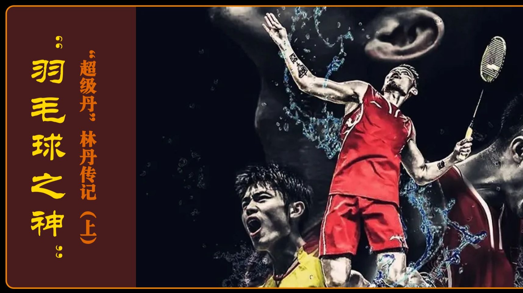 中国羽毛球队绝杀英格兰羽毛球队，林丹制霸全场