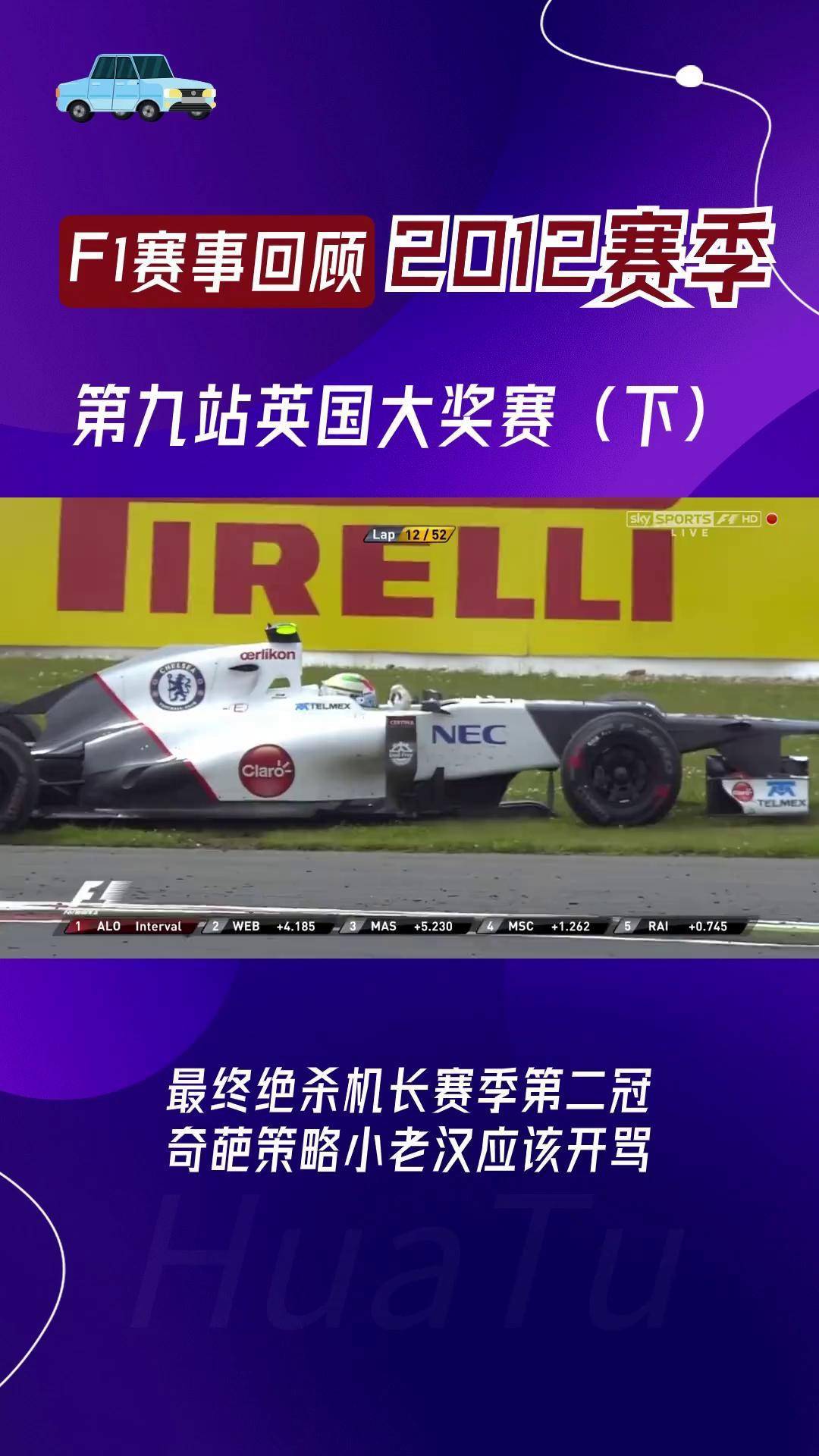 红牛二队翻盘红牛车队，阿隆索点燃赛场